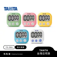 在飛比找蝦皮商城優惠-日本TANITA經典大分貝磁吸式電子計時器TD-384-五色