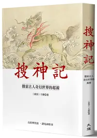 在飛比找誠品線上優惠-搜神記: 探索古人奇幻世界的起源