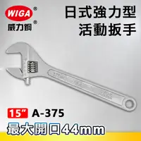 在飛比找樂天市場購物網優惠-WIGA 威力鋼 A-375 15吋 日式強力型活動扳手(最