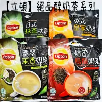 在飛比找蝦皮購物優惠-台南東區 Lipton立頓絕品醇 英式皇家奶茶/翡翠茉香奶綠