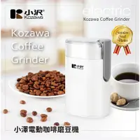 在飛比找蝦皮購物優惠-KOZAWA 小澤家電 電動咖啡磨豆機 KW-9283