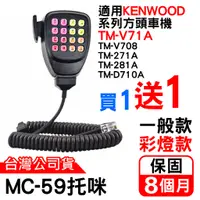 在飛比找蝦皮商城優惠-心機X無線 MC-59托咪 KENWOOD手持麥克風 TM-