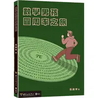 在飛比找PChome24h購物優惠-數學男孩圓周率之旅