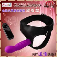 在飛比找蝦皮購物優惠-【紫星情趣】ULTRA Harness 迷情‧女同志專用穿戴