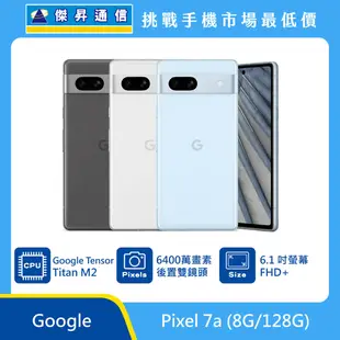 Google Pixel 7a (8G/128G)最低價格,規格,跑分,比較及評價|傑昇通信~挑戰手機市場最低價