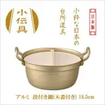 日本北陸 HOKUA 小伝具 錘目湯鍋 木蓋雙耳鍋 18.5CM＊花小小＊