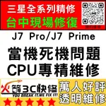 【三星主機板快修】J7PRO/J7PRIME不開機/重啟/不充電/WIFI藍芽信號/故障/火箭3C/台中西屯手機維修