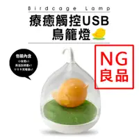 在飛比找i郵購優惠-【9Store】NG良品-鳥籠燈USB觸碰小夜燈 請先詢問庫