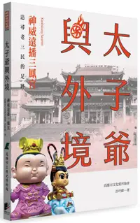 在飛比找誠品線上優惠-太子爺興外境: 神威遠播三鳳宮