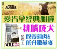 在飛比找Yahoo!奇摩拍賣優惠-【Plumes寵物部屋】ACANA愛肯拿《無穀挑嘴成犬-雞肉