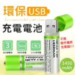 【台灣現貨】USB充電電池【3號電池】充電電池 非鹼性 碳鋅電池 環保可重複使用