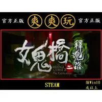 在飛比找蝦皮購物優惠-PC版 爽爽玩 STEAM 女鬼橋二 釋魂路 The Bri