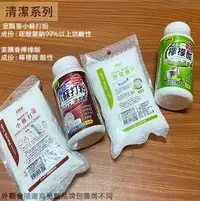 在飛比找樂天市場購物網優惠-室飄香 食品級 檸檬酸 瓶裝 袋裝 小蘇打粉 300克 40