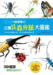 在飛比找樂天市場購物網優惠-100%超擬真?立體昆蟲剪紙大圖鑑