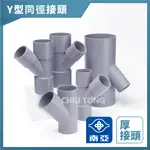 【久統生活】南亞PVC,(厚)Y型斜T同徑接頭,水管接頭,Y型三通頭,給水接頭,水管接頭,管材,塑膠管料 1吋半~3吋