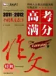 2011-2012中國年度最佳高考滿分作文特輯（簡體書）