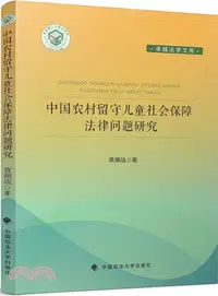 在飛比找三民網路書店優惠-中國農村留守兒童社會保障法律問題研究（簡體書）