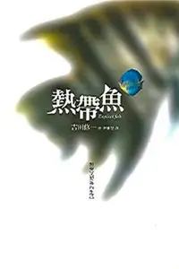 在飛比找Yahoo!奇摩拍賣優惠-【阿傑二手書】熱帶魚 | 吉田修一