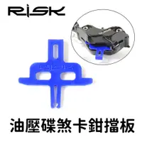 在飛比找蝦皮購物優惠-【小宇單車】RISK 油壓碟煞卡鉗擋板 油壓碟煞本體專用卡板