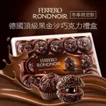 免運-FERRERO RONDNOIR 黑金莎巧克力14粒