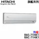 【HITACHI日立】10-12坪 旗艦系列 變頻冷熱分離式冷氣 (RAS-71HK1+RAC-71HK1)