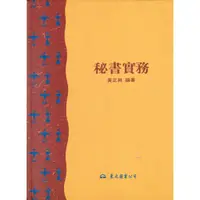 在飛比找蝦皮商城優惠-秘書實務（合）/黃正興編著《東大》 商管財經‧餐旅觀光 管理