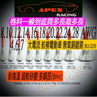 APEX模型 矽膠線 4~28AWG 4 6 7 8 10 12 14 16 18 20 22 24 28AWG 超導線