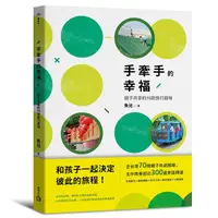 在飛比找誠品線上優惠-手牽手的幸福: 親子共享的70款旅行甜味