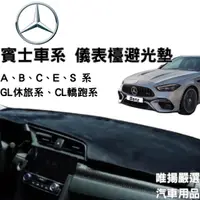 在飛比找蝦皮商城精選優惠-【Mercedes-Benz賓士車系】儀表板遮光墊 汽車避光