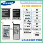 全新原廠三星電池  SAMSUNG 三星手機 S2 S3 S4 S5 S6 S7 S8 S9 S10 各系列電池