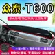 眾泰T600中控臺儀表盤避光墊內飾改裝遮陽防曬隔熱墊汽車裝飾用品