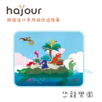 在飛比找松果購物優惠-韓國原裝進口 Hajour 哈茱兒 車用磁性遮陽簾 - 恐龍