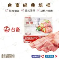 在飛比找樂天市場購物網優惠-【富山食品】台畜 經典培根 1KG/包 肥瘦相宜 香氣濃郁 