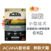 在飛比找樂天市場購物網優惠-ACANA 小型成犬無穀配方【放養雞肉+新鮮蔬果】6kg