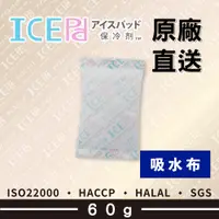 在飛比找蝦皮購物優惠-【現貨】ICE Pad 60g 吸水布保冷劑 環保安全 冷凍