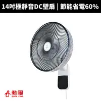 在飛比找蝦皮商城優惠-【勳風】14吋極能靜音DC壁扇(HF-B36U)