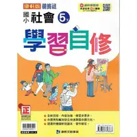 在飛比找蝦皮商城優惠-國小康軒新挑戰社會自修五下｛112學年｝【金石堂】