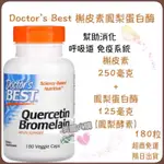 現貨 代購 DOCTOR‘S BEST 槲皮素 含鳳梨蛋白酶(鳳梨酵素) 洋蔥素QUERCETIN  180粒素食膠囊