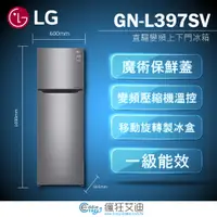 在飛比找蝦皮購物優惠-【😘E & D 😗 家電專售 】LG GN-L397SV 直