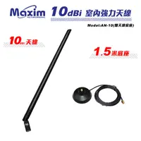 在飛比找蝦皮購物優惠-Maxim 10dBi室內型強力天線 3 支