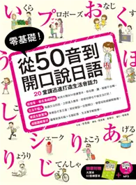 在飛比找TAAZE讀冊生活優惠-零基礎！從50音到開口說日語