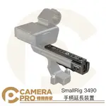 ◎相機專家◎ SMALLRIG 3490 手柄延長裝置 擴充配件 FOR SONY FX3 XLR 原廠手把 公司貨【APP下單點數4倍送】