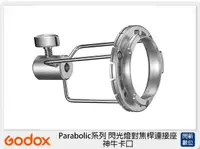 在飛比找樂天市場購物網優惠-GODOX 神牛 PF-GM Parabolic系列 閃光燈