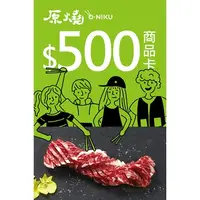 在飛比找蝦皮購物優惠-原燒餐券 優質原味燒肉 500元商品卡