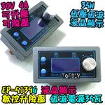 35瓦【阿財電料】EP-5139G 電源 電壓升降 恆壓恆流 DC 數位 電源供應G 升壓 升降壓 V3 直流 降壓