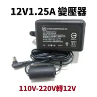 在飛比找樂天市場購物網優惠-【Suey電子商城】12V 1.25A 變壓器 110V-2