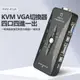 KVM-41UA KVM VGA切換器四口四進一出 一套滑鼠鍵盤控制四台電腦 即插即用