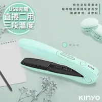 在飛比找momo購物網優惠-【KINYO】充電無線式整髮器直捲髮造型夾隨時換造型-馬卡龍