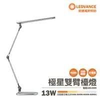 在飛比找樂天市場購物網優惠-〖歐司朗〗 含稅 LED 13W 極星雙臂檯燈 調光調色 防