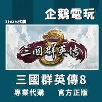 在飛比找蝦皮購物優惠-🐧企鵝電玩🐧Steam 三國群英傳8 Kingdom Her